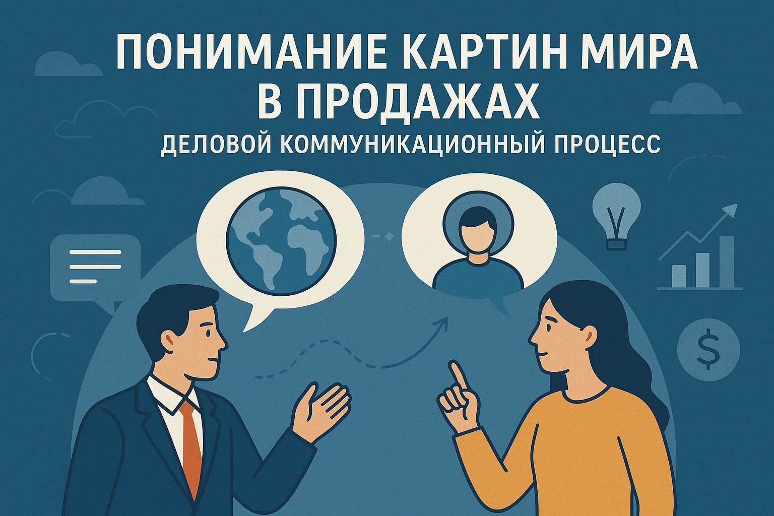 Картины мира и их влияние на общение в продажах.